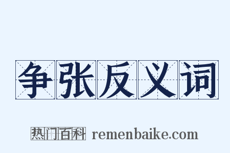 争张反义词是什么意思的图片